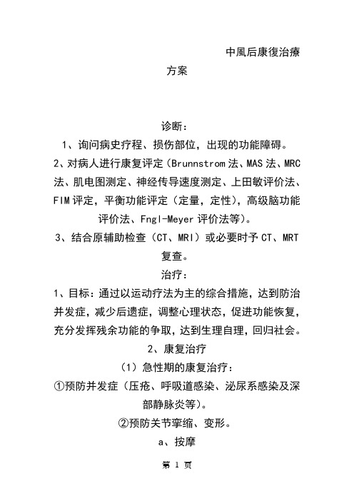 中医药康复治疗方案 