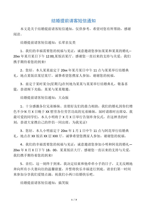 结婚提前请客短信通知