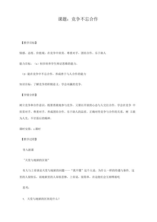 教案：竞争不忘合作
