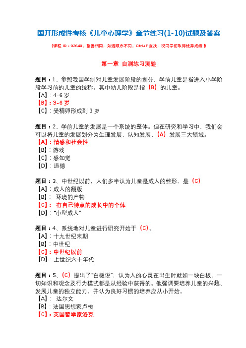 国开形成性考核02640《儿童心理学》章节练习(1-10)试题及答案