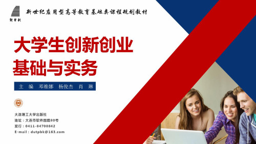 大学生创新创业基础与实务9