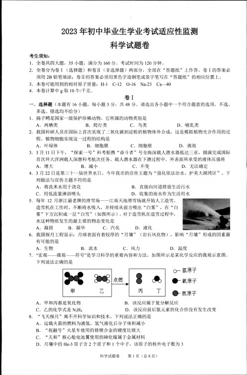 浙江省湖州市长兴县2023届中考科学一模试卷(含答案)