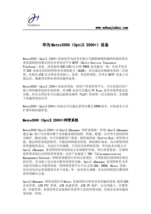 华为Metro3000(OptiX 2500+)设备