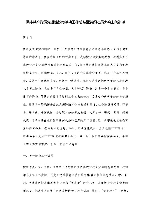 保持共产党员先进性教育活动工作总结暨转段动员大会上的讲话