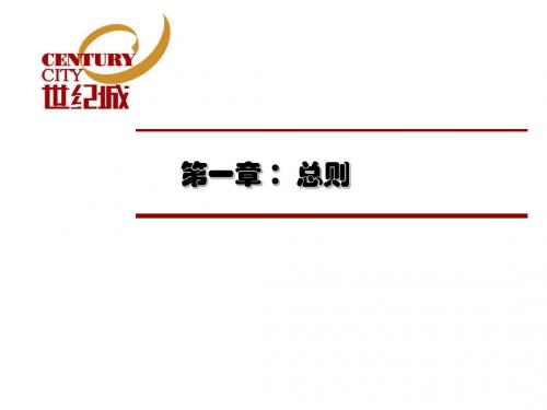 世纪城财务管理基本法(制度宣贯3)-PPT课件