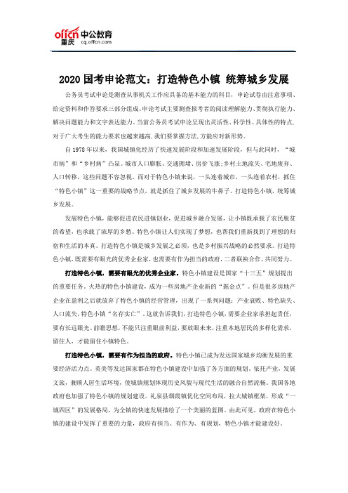 2020国考申论范文：打造特色小镇 统筹城乡发展