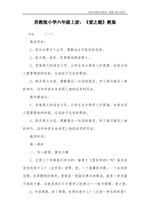 苏教版小学六年级上册：《爱之链》教案