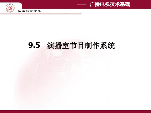 广播电视技术基础演播室的声学要求