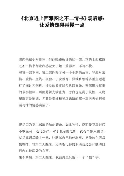 《北京遇上西雅图之不二情书》观后感：让爱情走得再慢一点