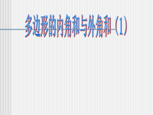 多边形的内角和与外角和