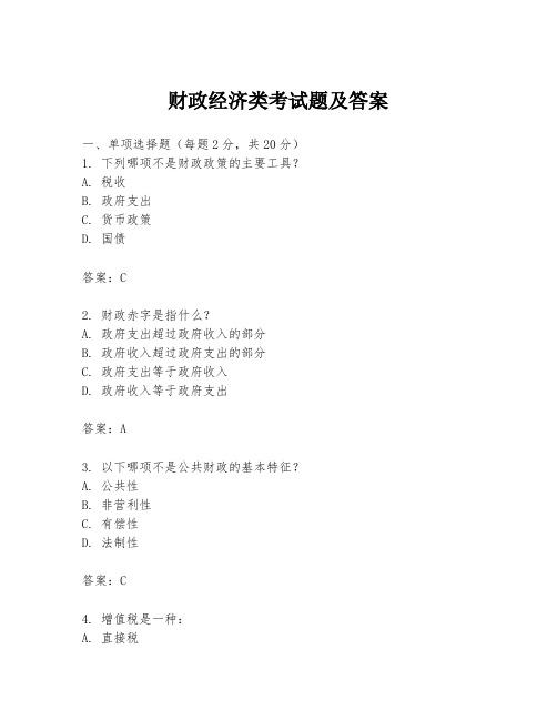 财政经济类考试题及答案