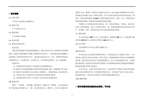 农产品质量安全检验检测中心项目可行性研究报告