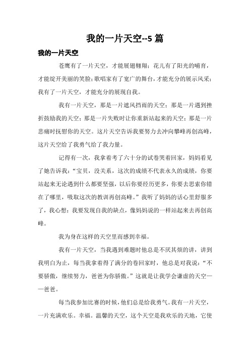 我的一片天空--5篇