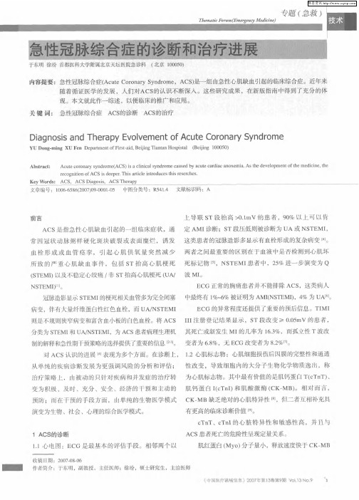 急性冠脉综合症的诊断和治疗进展