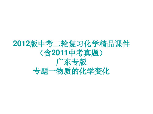 2012年初三化学二轮复习课件 专题一物质的化学变化