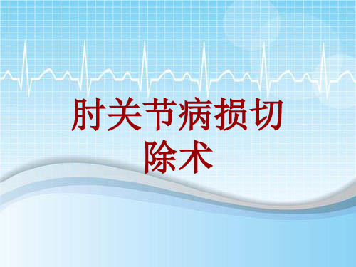 手术讲解模板：肘关节病损切除术