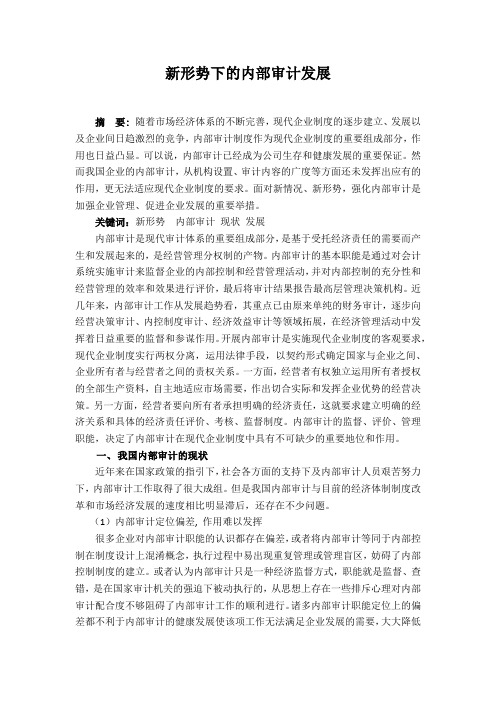 新形势下的内部审计发展 (毕业论文)