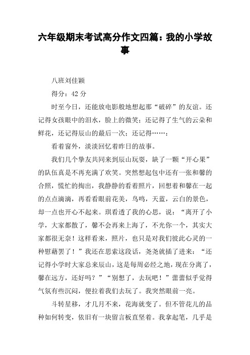 六年级期末考试高分作文四篇：我的小学故事【DOC范文整理】