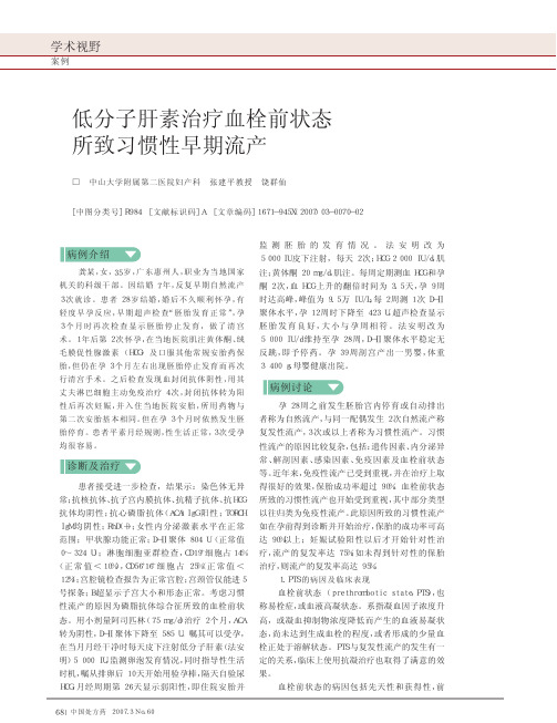 低分子肝素治疗血栓前状态所致习惯性早期流产