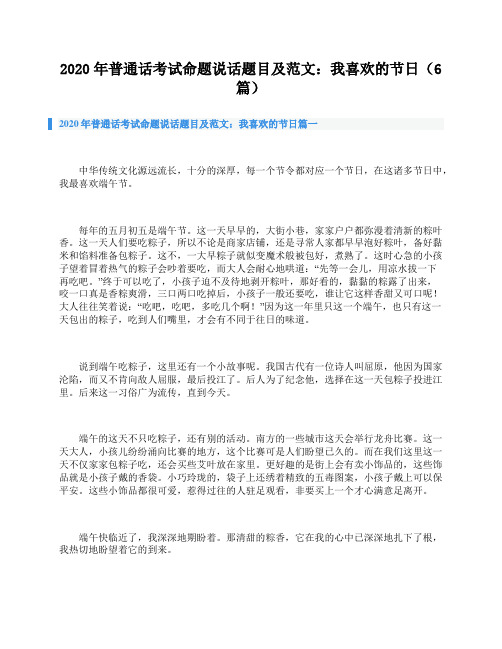 2020年普通话考试命题说话题目及范文：我喜欢的节日(6篇)
