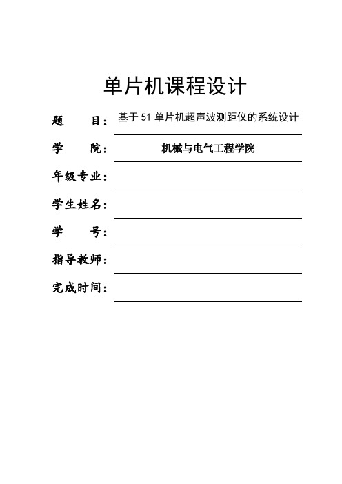 基于51单片机超声波测距仪的系统设计