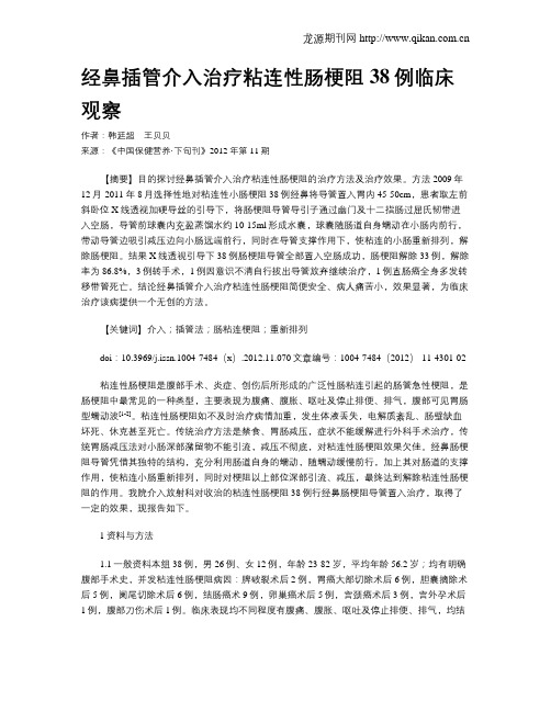 经鼻插管介入治疗粘连性肠梗阻38例临床观察