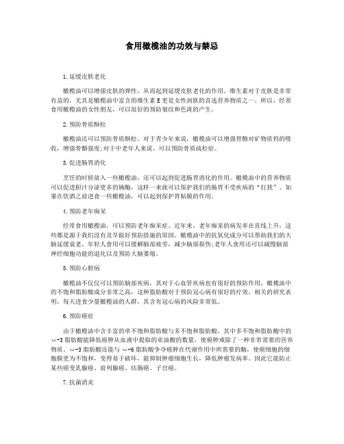 食用橄榄油的功效与禁忌