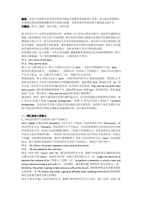 从词汇层面和句法层面分析英语中的歧义现象