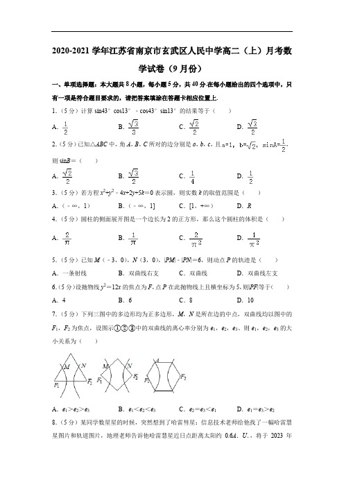 江苏省南京市人民中学2020-2021学年高二上学期月考数学试卷(9月份)(解析版)