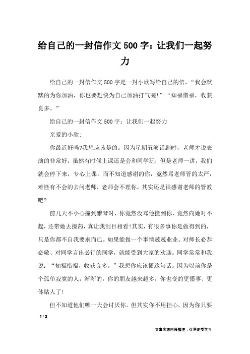给自己的一封信作文500字：让我们一起努力_应用文