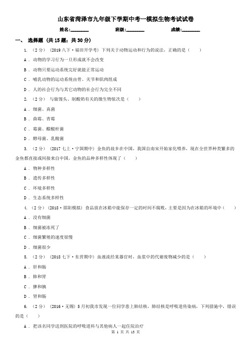 山东省菏泽市九年级下学期中考一模拟生物考试试卷