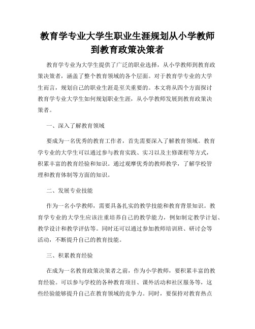 教育学专业大学生职业生涯规划从小学教师到教育政策决策者