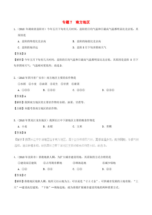 2018年中考地理试题分项版解析汇编 专题07 南方地区(含解析)