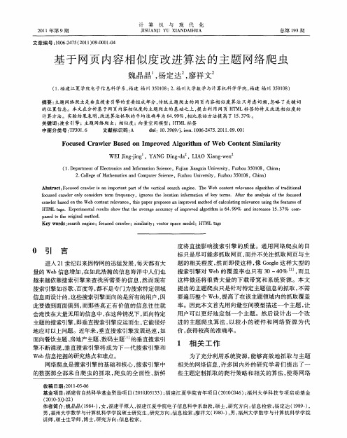 基于网页内容相似度改进算法的主题网络爬虫