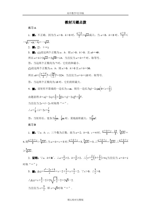 人教版数学高二B版必修5教材习题点拨3.2均值不等式