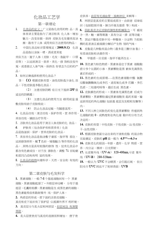 化妆品工艺学复习资料.doc