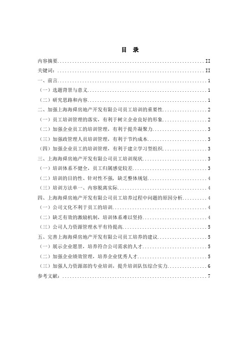 关于上海海舜房地产有限公司员工培训的分析报告