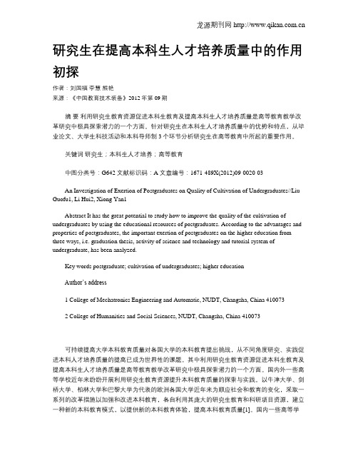 研究生在提高本科生人才培养质量中的作用初探