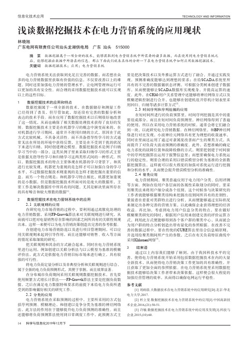 浅谈数据挖掘技术在电力营销系统的应用现状