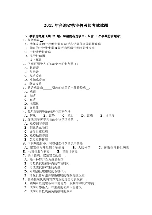 2015年台湾省执业兽医师考试试题