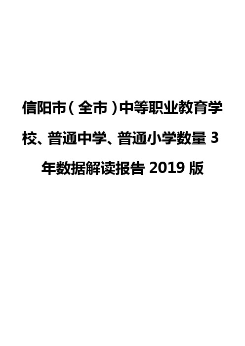 信阳市(全市)中等职业教育学校、普通中学、普通小学数量3年数据解读报告2019版