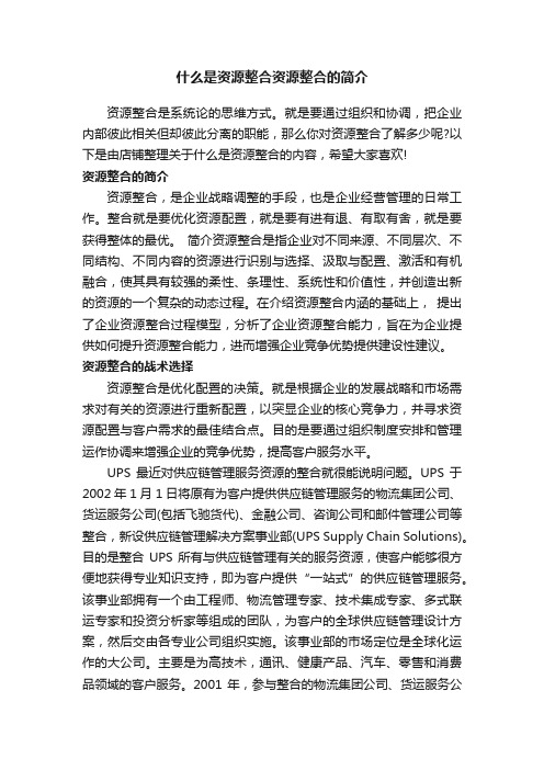 什么是资源整合资源整合的简介