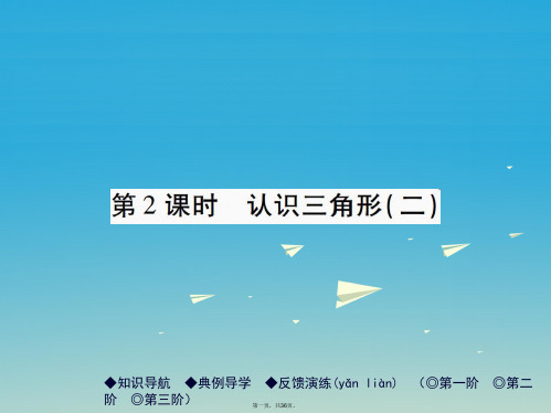 七年级数学下册9.1.1第2课时认识三角形(二)课件(新版)华东师大版