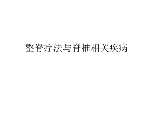 整脊疗法与脊椎相关疾病概述