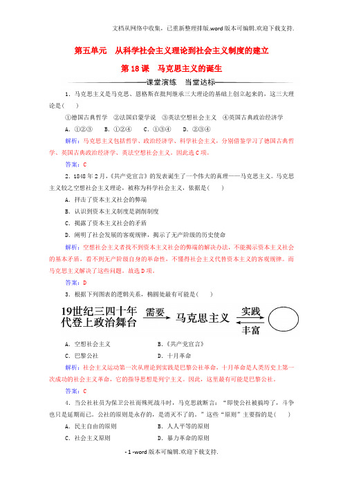 高中历史第五单元从科学社会主义理论到社会主义制度的建立第18课马克思主义的诞生练习新人教版必修1