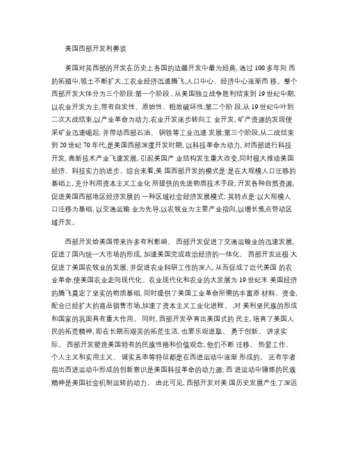 美国西部开发利弊谈重点