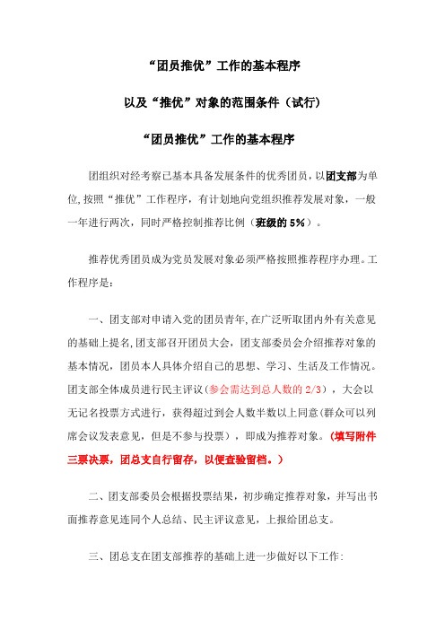 “团员推优”工作的基本程序以及“推优”对象的范围条件文件