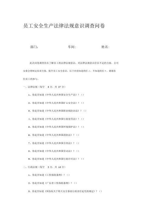 安全生产法律法规意识情况调查