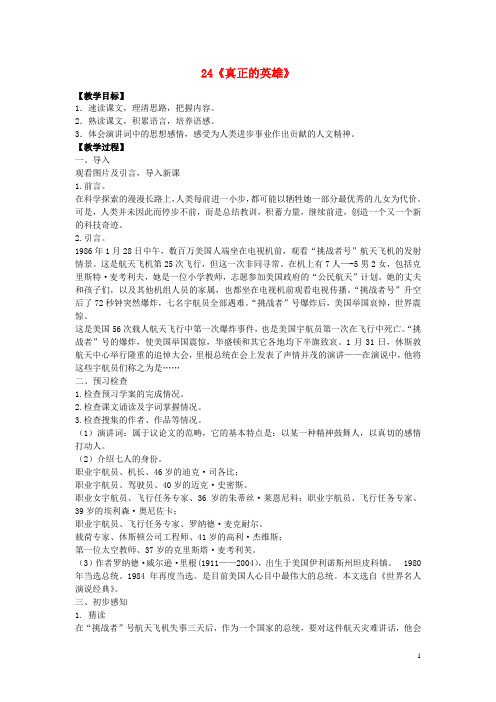 七年级语文下册第五单元第24课《真正的英雄》教案(新版)新人教版