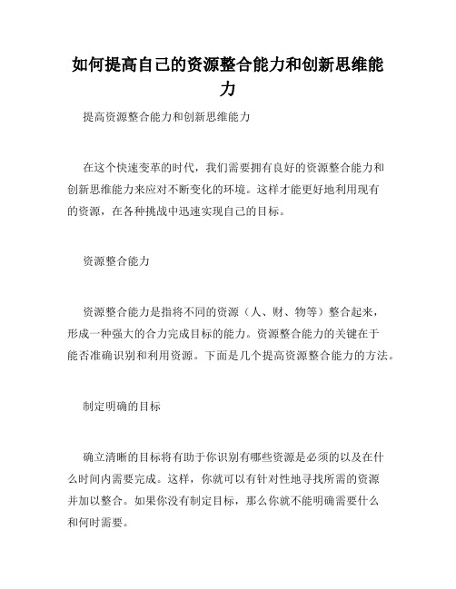 如何提高自己的资源整合能力和创新思维能力